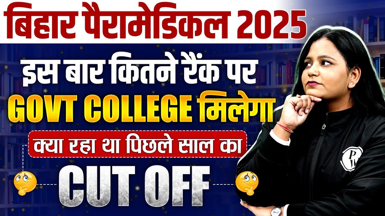 Bihar Paramedical 2025 | Bihar Paramedical Govt College Cut Off | Previous Year Cut Off कितना रहा था