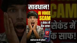 AI आवाज़ चोरी: 3 सेकंड में बैंक साफ़! 🚨 #surajaiguide