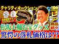【超高額】松坂サイン入りグローブ！巨人坂本ユニ＆バットほか松坂大輔が自ら集めたお宝グッズに会場騒然！最高落札額を叩き出した商品は⁉︎【THE Double.前夜祭】