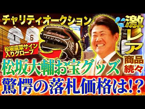 【超高額】松坂サイン入りグローブ！巨人坂本ユニ＆バットほか松坂大輔が自ら集めたお宝グッズに会場騒然！最高落札額を叩き出した商品は⁉︎【THE Double.前夜祭】