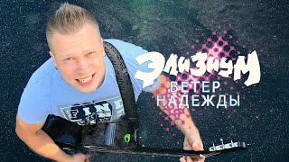 НОВЫЙ КАВЕР - Ветер надежды (Элизиум)