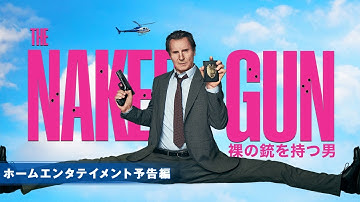 ＜予告編＞映画『裸の銃を持つ男 (2025)』11月12日デジタル配信開始