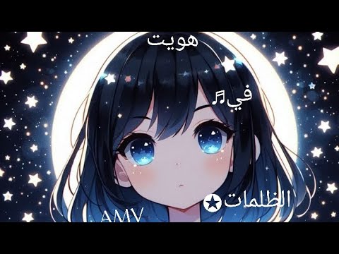 اغنية هويت في الظلمات النسخة العربيه تصميم AMV