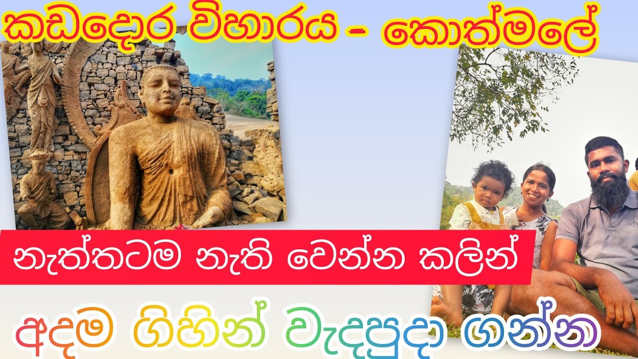 වසරේ එක වතාවකට විතරක් වගේම සමහරවිට ජීවිතේටම එක වතාවක් විතරක් දැක බලා වැද පුදා ගන්න පුළුවං විහාරයක්