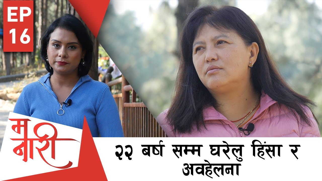 घरेलु हिंसा र मानसिक समस्याबाट उन्मुक्त माया | MA NARI | Domestic Violence | EPI 16 | AP1HD