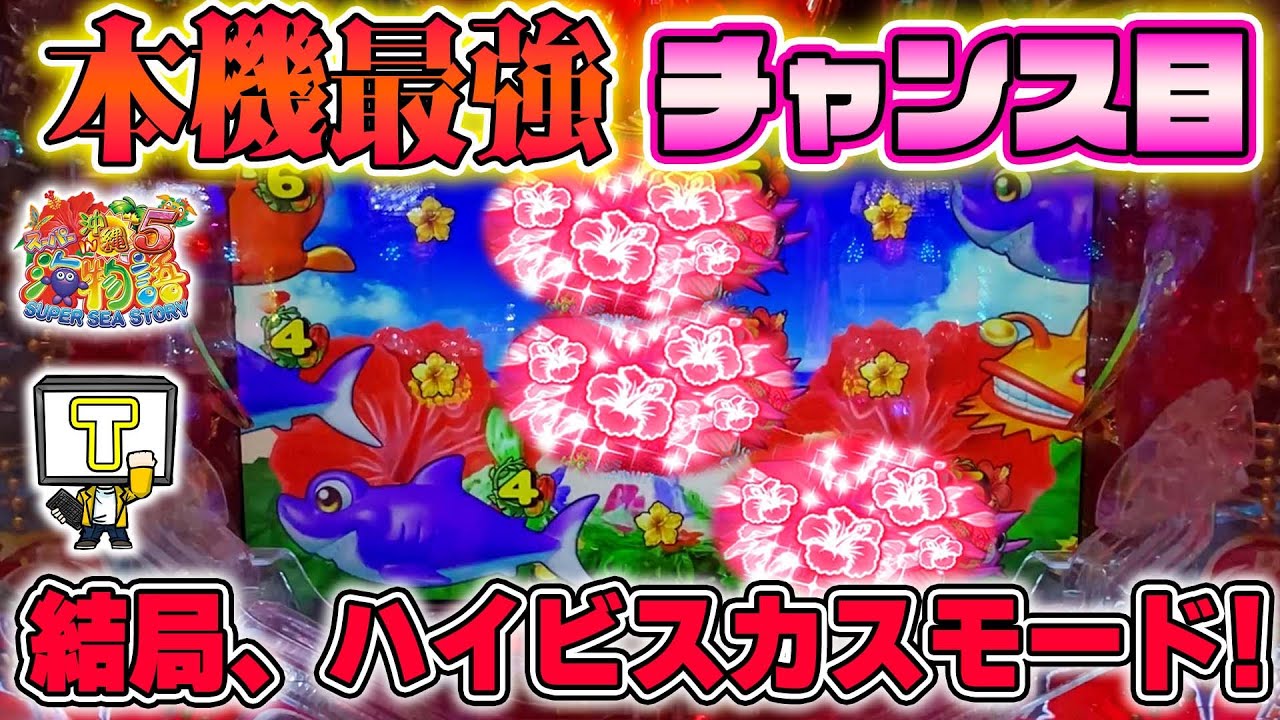 【遊632連】Pスーパー海物語IN沖縄5!この台の最強チャンス目をお教えします!どうあがいても、他のチャンス目には勝ち目が無い!!編集者Tのリフレッシュ海パチ!#644