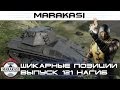 World of Tanks шикарные позиции, то что нужно для нагиба wot 121