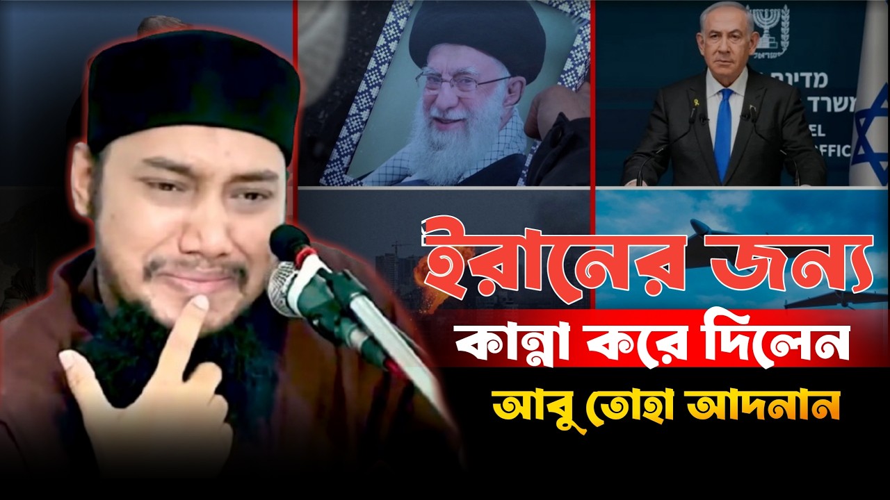 ইরানের বর্তমান পরিস্থিতিতে কেঁদে দিলেন আবু তোহা মুহাম্মদ আদনান | Abu Toha Muhammad Adnan