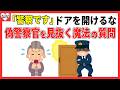 「警察です」その一言でドアを開けるな!偽警察官を見抜く「魔法の質問」