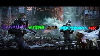 ТОП 5 ЛУЧШИХ ИГР НА СРЕДНИЙ ПК + ССЫЛКА НА СКАЧИВАНИЕ #2 ТОП 5 ЛУЧШИХ ИГР НА СРЕДНИЙ ПК + ССЫЛКА НА СКАЧИВАНИЕ #2