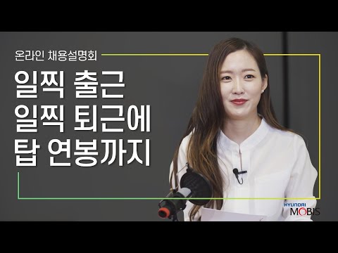 일찍 출근 일찍 퇴근에 탑 연봉까지 현대모비스 