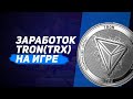 🚀 Как заработать криптовалюту TRON(TRX) на проекте Tronhives.com