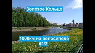 Золотое Кольцо на велосипеде за неделю - велопутешествие в 1000км. - 2 серия [GoldRingSoloTour]