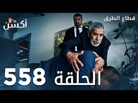 مسلسل قطاع الطرق الحلقة 558 الموسم السادس Eşkıya Dünyaya Hükümdar Olmaz
