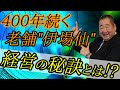 【経営】４００年の歴史を持つ老舗企業"伊場仙"に学ぶ経営の秘訣「TOMA１００年」