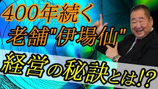 【経営】４００年の歴史を持つ老舗企業"伊場仙"に学ぶ経営の秘訣「TOMA１００年」