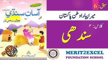 Manhanjo Pyaro Watan Pakistan - Sindhi IV | HW16 - Class 4 - Sabaq 6 | M.E SchoolSchool