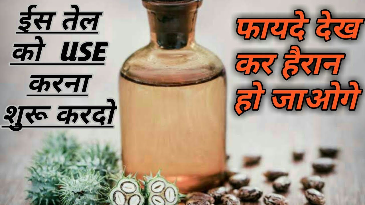 shocking , benefits of caster oil /तेल ऐक फायदे अनेक YouTube