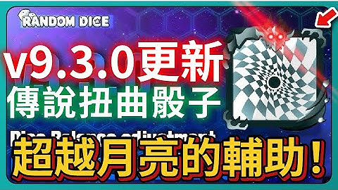【Random Dice骰子塔防】v9.3.0更新！傳說扭曲骰子！超越月亮的輔助！45等聖劍不是夢！｜# 1929｜PFY玩給你看｜# 1929｜PFY玩給你看