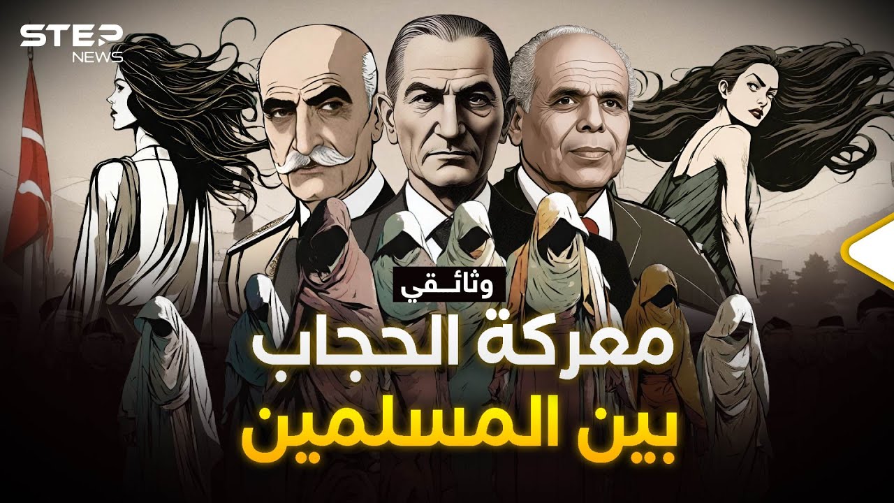 من أتاتورك لبورقيبة.. زعماء مسلمون كرهوا الحجاب وأحبوا العلمانية