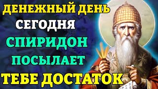 Сегодня ДЕНЕЖНЫЙ ДЕНЬ! ВКЛЮЧИ 1 РАЗ! Спиридон Тримифунтский ПОСЫЛАЕТ ДОСТАТОК! Православие