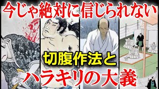 閲覧注意当時流行った切腹作法　こんなに違う戦国時代と江戸時代