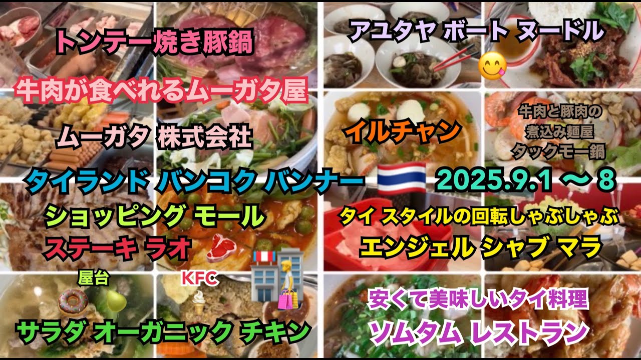 2025.9.1〜8 🇹🇭 #タイ #バンコク #タイ料理 #鍋 #焼肉 #ステーキ #サラダ #オーガニック #らーめん #しゃぶしゃぶ  #美味しい #thailand #bangkok 