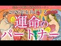 【運命のパートナー❤️】2026年を共にする人が判明しました...深い縁・魂の繋がり・関係の未来を徹底リーディング。個人鑑定級深掘りリーディング[ルノルマン/タロット/オラクルカード]