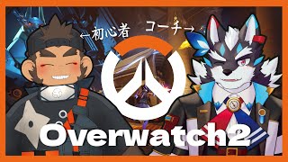 【Overwatch2】拙者より弱い奴に会いに行く【火野アラシ/逢魔牙ワルト】