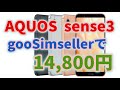 AQUOS sense3 gooSimsellerで14,800円