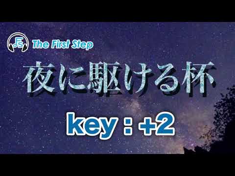 【カラオケ】夜に駆ける+2/YOASOBI/The First Step