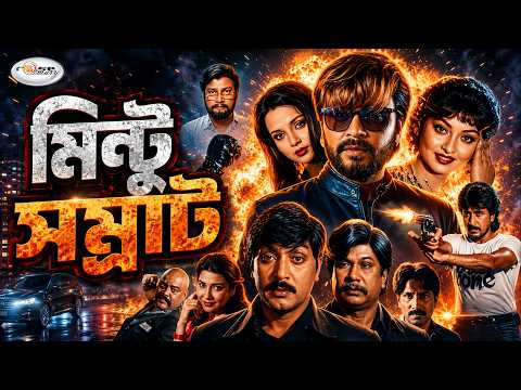 Rubel BlockBuster Cinema | Mintu Samrat | মিন্টু সম্রাট | Akhi I Imran I Priyanka | Sadek Bacchu