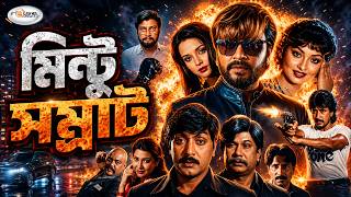 Rubel BlockBuster Cinema | Mintu Samrat | মিন্টু সম্রাট | Akhi I Imran I Priyanka | Sadek Bacchu