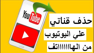 كيفية حذف قناة اليوتيوب نهائيا من الهاتف