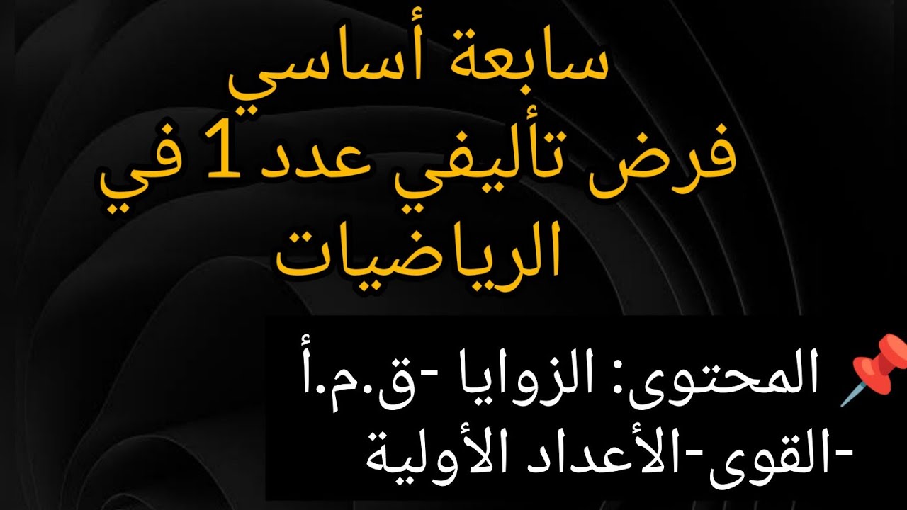 سابعة أساسي : مراجعة للفرض التأليفي عدد 1 في الرياضيات | الزوايا + الأعداد الأولية + ق.م.أ + القوى