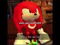 والعود دندن دنلي سونيك