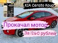 Прокачал мотор KIA Cerato Koup за 1260 рублей.Холодный запуск в -26,поговорим про SMT2 и ГБО.