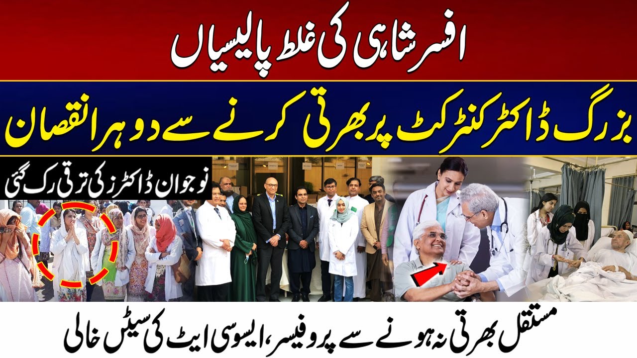 Officers' Wrong Policies: Senior Doctors on Contract, No Growth for Young Doctors | City 21