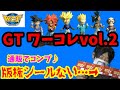 ドラゴンボールGT ワールドコレクタブルフィギュア　vol.2 コンプしたが版権シールがない！！！！