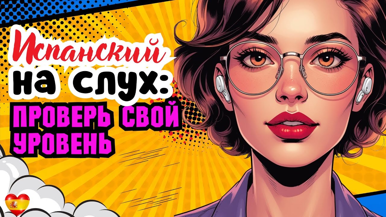 Испанский на слух: Проверь свой уровень! Разбор задания DELE B1.