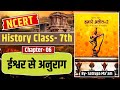 NCERT HISTORY CLASS- 7th || Chapter- 6 || ईश्वर से अनुराग || Parcham Education