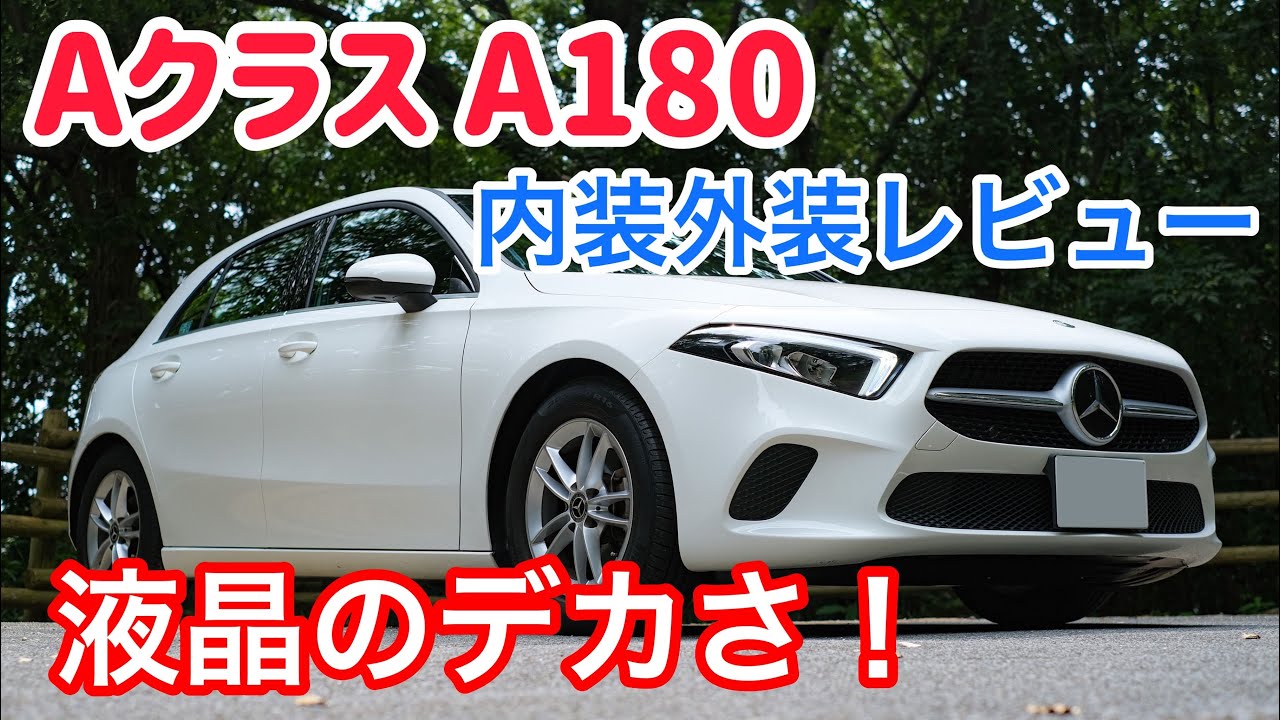 メルセデスベンツ新型Aクラス A180の内装外装レビュー！最新技術