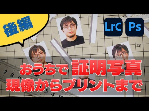 【必見】撮影した写真を狙い通りのサイズに正確にプリントする方法!証明写真の作成に最適です。 hqdefault