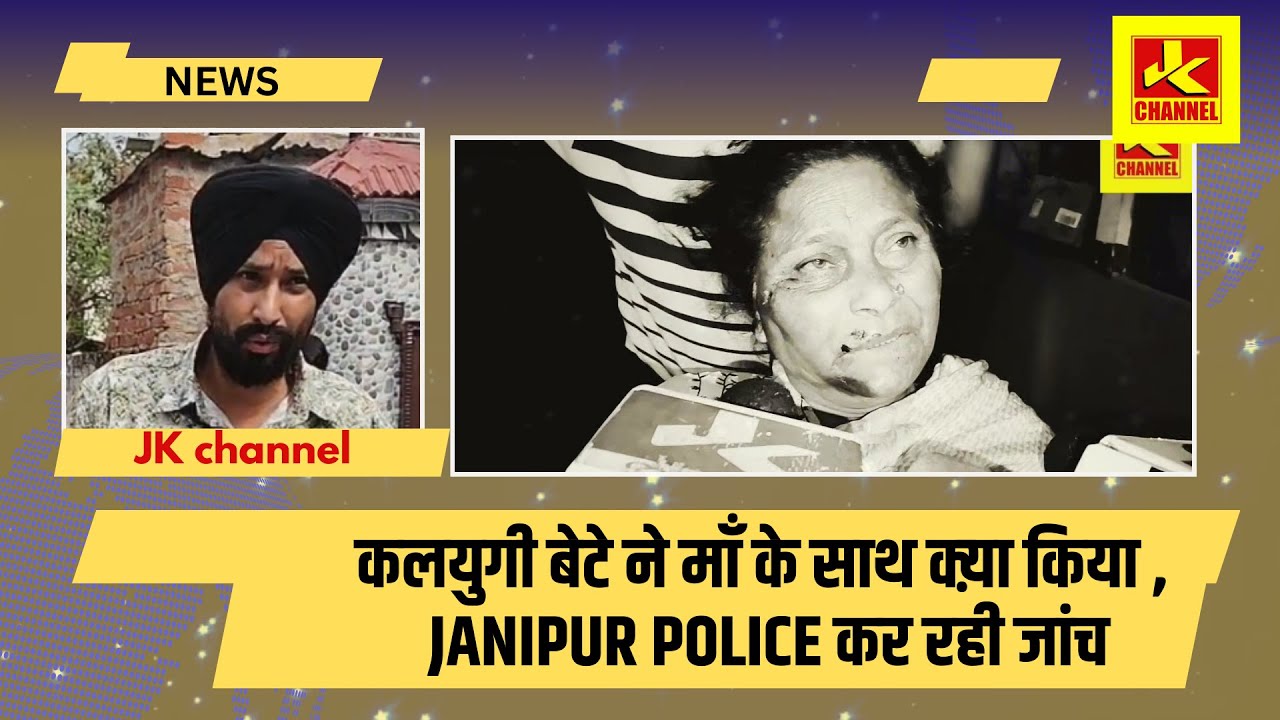 Sh0cking कलयुगी बेटे ने माँ को पहुंचाया हस्प  ताल, janipur police कर रही जांच