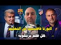لابورتا يهاجم التحكيم هل فعلا ظلم برشلونة امام اتليتيكو