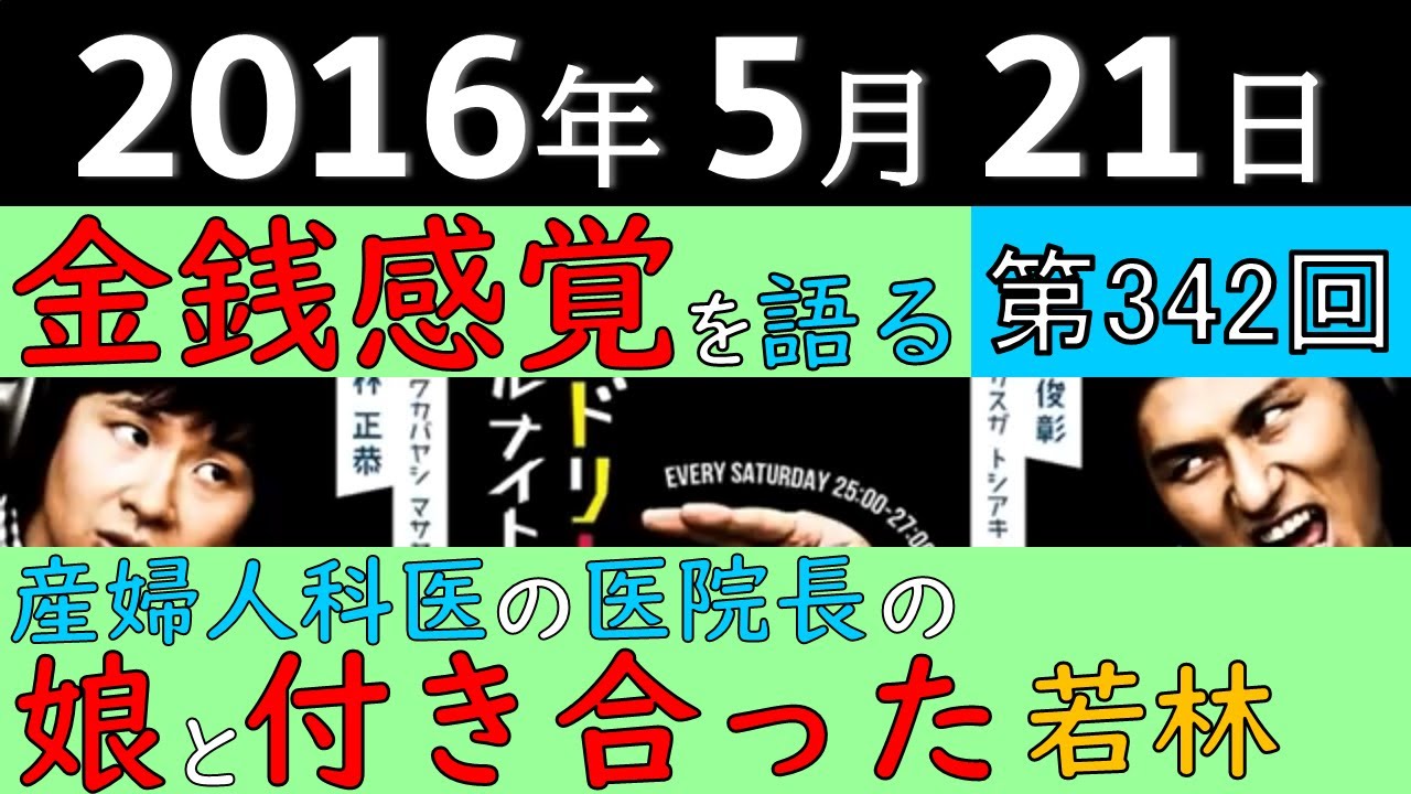 2016年5月21日〈第342回〉～金銭感覚を語るオードリー、産婦人科医の医院長の娘と付き合った若林～