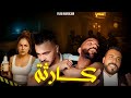 الفيلم المغربي كـــارتـــة إتارة وتشويق حـب كوميدياو أكشن الفيلم المغربي كـــارتـــة إتارة وتشويق حـب كوميدياو أكشن