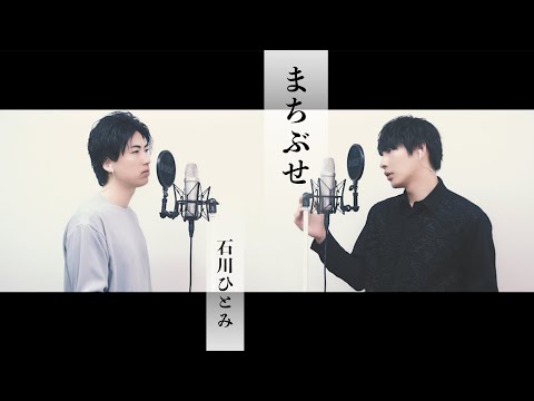 【歌ってみた】石川ひとみ「まちぶせ」【本気のカバー】