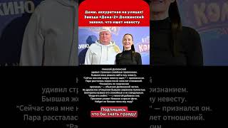 Дамы, аккуратнее на улицах!Звезда «Дома-2» Должанский заявил, что ищет невесту