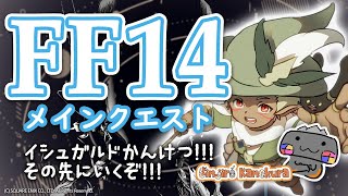 【🦐 FF14 / 蒼天編🦀 】イシュガルドのその先～～！！ ( ˊ̱˂˃ˋ̱ )【 FINAL FANTASY XIV 】 Vtuber 初心者